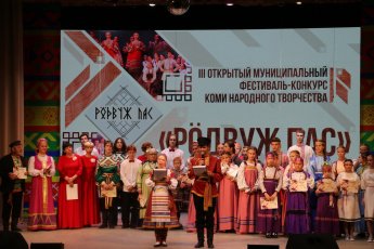 Итоги III открытого муниципального фестиваля-конкурса коми народного творчества «Рӧдвуж пас»!