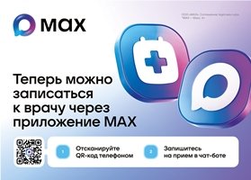 Запись к врачу через приложение МАХ