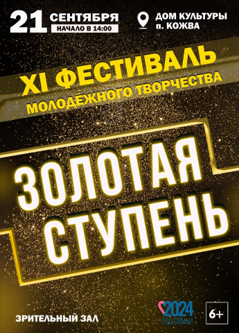 XI фестиваль молодежного творчества "Золотая ступень" 